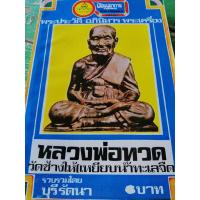 ราคา หนังสือหลวงปู่ทวด วัดช้างให้เหยียบน้ำทะเลจืด 136 หน้า พระประวัติ อภินิหาร พระเครื่อง (5057224622)
