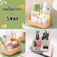 ราคา กล่องใส่ปากกา กล่องใส่ของ ที่ใส่ปากกา กล่องเก็บของ กล่องใส่เครื่องสำอาง 5ช่อง กล่องใส่ปากกาตั้งโต๊ะ กล่องใส่ดินสอ (42468674550)