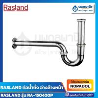 ราคา RASLAND ท่อน้ำทิ้ง อ่างล้างหน้า ขนาด 40ซม. รุ่น RA-150400P | ท่อน้ำ พีแทรป ท่อพีแทรป ท่ออ่าง (27503606631)