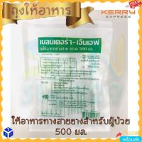ราคา ถุงให้อาหารทางสาย Blendera-MF ขนาด 500 มล. ml ถุงให้อาหารเหลวทางสายสำหรับผู้ป่วย feeding bag ซองให้อาหารผู้ป่วยทางสายยาง (20033358320)