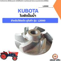 ราคา KUBOTA ใบพัดปั้มน้ำ อะไหล่รถไถ คูโบต้า รุ่น L2000 (26243062273)