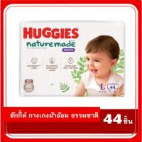 ราคา Huggies ฉลากไทย Naturemade Pants Diapers ฮักกี้ส์ ผ้าอ้อมเด็ก กางเกงผ้าอ้อม ธรรมชาติ EXP07/2026 (29518170407)