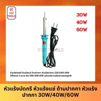 ราคา หัวแร้งบัดกรี หัวแร้งแช่ ด้ามปากกา หัวแร้งปากกา 30W/40W/60W (27680792110)