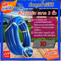 ราคา สายดูดน้ำ พีวีซี สีน้ำเงินเข้ม ขนาด 3 นิ้ว ยาว 10 เมตร CCP สายดูด ท่อดูด สายดูดเครื่องสูบน้ำ (1953086319)
