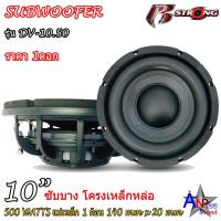 ราคา ลำโพงซับวูฟเฟอร์ 10นิ้ว ซับบาง โครงเหล็กหล่อ กำลังขับสูงสุด 500วัตต์ (ราคาต่อดอก) R STRONG DV-10.50 (17728089299)