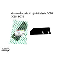 ราคา แผ่นยาง 5เหลี่ยม รถเกี่ยวข้าวคูโบต้า Kubota DC60, DC68, DC70 รหัส5T051-55810 แผ่นยางรถเกี่ยว (22703652033)