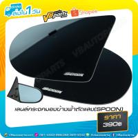 ราคา เลนส์กระจกมองข้างฟ้าตัดแสง (Spoon) (5556321483)