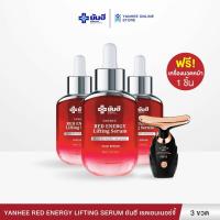 ราคา Yanhee Red Energy Lifting Serum ยันฮี เรดเอนเนอร์จี้ เซรั่มลดริ้วรอย ยกกระชับ 3 ขวด (27363389493)