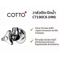 ราคา CT190C6(HM) ก๊อกน้ำ วาล์วเปิด-ปิดน้ำหัวสามแฉก ( stop-valve )โครเมียม - Cotto (1948081753)