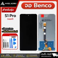 ราคา หน้าจองานแท้ Benco S1 Pro แถมฟรีชุดไขควง ฟิล์มและกาวติดจอมือถือ (28181051330)