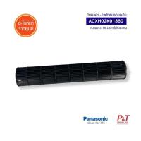 ราคา ACXH02K01360 โบลเวอร์แอร์ พัดลมโพรงกระรอก ใบพัดลมคอยล์เย็น Panasonic อะไหล่แอร์​ แท้ เบิกศูนย์ (26621040520)