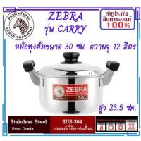 ราคา ZEBRA ม้าลาย หัวม้าลาย หม้อหุงต้ม หม้อ ต้ม หม้อ แกง หม้อตราหัวม้าลาย ขนาด 30 ซม.ชุดหม้อแกง หม้อสแตนเลสแท้ หม้ออย่างดี หม (7279939123)