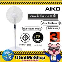 ราคา AIKO พัดลมตั้งพื้น ตั้งเวลาได้ ขนาด 18 นิ้ว รุ่น AK-4510A (7656837277)