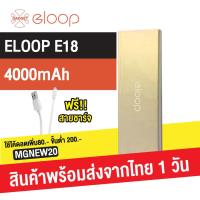 ราคา [โค้ด SPCCBNSNM คืน 10%] Eloop E18 แบตสำรอง 4000mAh Power Bank ของ ฟรีสายชาร์จMicro USB (45162870)