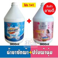 ราคา [โปรคู่ประหยัด] น้ำยาซักผ้า+น้ำยาปรับผ้านุ่ม ขนาด 3800ml แพคคู่ ประหยัดกว่า (25420689864)