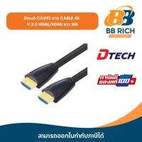 ราคา Dtech CC092 สาย CABLE 4K V.2.0 HDMI/HDMI ยาว 5M ใช้สำหรับส่งสัญญาณภาพและเสียง ออกจอคอม ทีวี (15899843596)