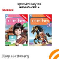 ราคา เฉลย แบบฝึกหัด ภาษาไทย ป.1-ป.6 (พว.) (29252309543)