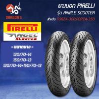 ราคา [เลือกด้านใน] PIRELLI ยางนอก รุ่น ANGEL SCOOTER FORZA-300, FORZA-350 ไม่ใช้ยางใน TL (27183958862)