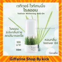 ราคา โรลออน กิฟฟารีน โรลออนเวติเวอร์ ไวท์เทนนิ่ง โรลออน ระงับกลิ่นกาย ลดเหงื่อ Vetiver Vitanning Roll-on Giffarine (6820403594)