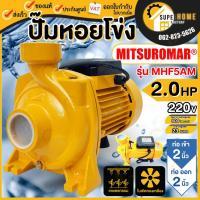 ราคา MITSUROMAR ปั๊มน้ำ ปั๊มหอยโข่ง 2 นิ้ว 2 แรง ใบพัดทองเหลือง ปั๊มอิตาลีของแท้ MITSU FLOW ปั้มหอยโข่ง (4960329837)