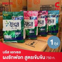 ราคา บรีส เอกเซล ผงซักฟอก แบบถุง 750 กรัม 1 ถุง (26504941434)