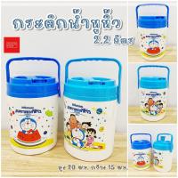 ราคา กระติกน้ำแข็ง กระติกน้ำ เก็บความเย็น 2.2 ลิตร มีหูหิ้ว วัสดุอย่างดี ลิขสิทธิ์แท้ พร้อมส่ง ลายการ์ตูน โดเรม่อน (24000596791)