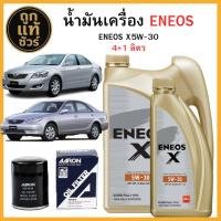 ราคา ชุดเปลี่ยนถ่ายน้ำมันเครื่อง TOYOTA ACV30-40 ACV50 ENEOS X 5w-30 4+1 ลิตร ฟรี!กรองเครื่อง AARON (41274279480)