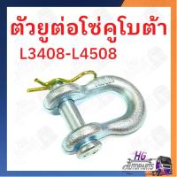 ราคา ตัวยูต่อโซ่ ข้อต่อโซ่ คูโบต้า L3408 L3608 L4508 ตัวยู ต่อโซ่ แขนลาก อะไหล่รถไถ อะไหล่รถไถคูโบต้า (41851451406)
