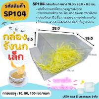 ราคา (10เซต 50เซต) [SP104] กล่องรังนก ขนาด (เล็ก) 19.0 x 28.0 x 8.5cm พลาสติกใส ถาดพร้อมฝาครอบประกบ 2 ชิ้น (24950418058)