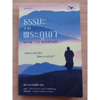 ราคา ธรรมะ จากพระภูเขา พระอาจารย์สุมโน ภิกขุ (22423657782)