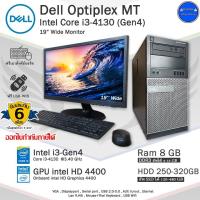 ราคา Dell Optiplex MT Core i3-4130(Gen4) ใช้งานลื่นๆ คอมพิวเตอร์มือสอง สภาพดี พร้อมใช้งาน (17297229643)