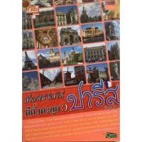 ราคา หนังสือเที่ยวไม่ง้อทัวร์ ตีตั๋วตะลุย ปารีส (11816469646)