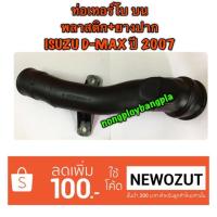 ราคา ท่ออากาศเทอร์โบ บน พลาสติก ISUZU D-MAX ปี 2007 By DKR (1446504566)