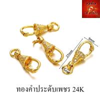 ราคา ตะขอก้ามปู ตะขอสร้อย สปริงพุก ฝังเพชร CZ สปริงก้ามปูหมุนได้ สปริงห้อยพระ ที่ห้อยพระ (24077048245)
