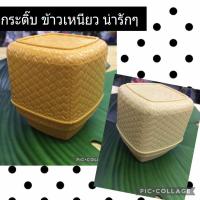 ราคา กระติ๊บข้าวเหนียว พลาสติก พร้อมส่งจ้า (6196038038)