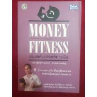 ราคา Money Fitness เพิ่มพลังแกร่งให้การเงิน (7634923177)