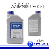 ราคา น้ำมันเกียร์ออโต้ ATF-DCG-II : BMW DCTF-1,FFL-4 BMW MTF-5/MB 236.21/Porsche FFL-3/VW G 052 182/VW G 052 529/MB 236.25 (9972520399)