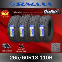 ราคา คูปองเปลี่ยนยาง Sumaxx 86S 265/60R18 ปี24 จำนวน 4 เส้นฟรี (25481651233)