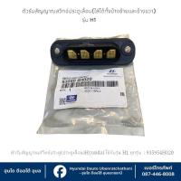 ราคา ตัวรับสัญญาณสวิทช์ประตูเลื่อน(ใส่ได้ทั้งข้างซ้ายและข้างขวา)แยกขายเป็นชิ้น Hyundai ใช้กับรุ่น H1 ทุกรุ่น : 935904H020 (42905285340)