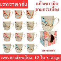 ราคา แก้วเซรามิคลายกระเบื้อง ดีไซน์หรูทันสมัย ใช้ใส่ชา กาแฟ หรือเครื่องดื่มร้อน–เย็น มีกล่องบรรจุทุกใบ ขายยกโหล 12 ใบ ราคาประ (42166833661)