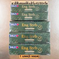 ราคา ยาสีฟันซอลส์(สูตรคิงเฮิร์บ) มี2ขนาด 40/80กรัม 1แพค6หลอด (22082291817)