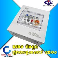 ราคา CIE ตู้คอนซูเมอร์ ตู้ไฟ Consumer Unit CIE 2 ช่อง รุ่น CCS-63 RCBO ECO ตู้เครื่องตัดไฟ ตู้ครบชุด 2 ช่อง (12856935756)