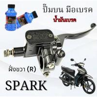 ราคา ปั้มบนมือเบรคเดิม สีดำ Spark 115i พร้อมน้ำมันเบรค ชุดปั้มบนเดิม ยามาฮ่า สปาร์ค 115ไอ Yamaha spark 115i พร้อมส่ง (18915661101)