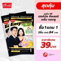 ราคา (ซื้อ 1 แถม 1 )แคริ่ง อีซี่ เฮอร์บัล คัลเลอร์ เซรั่มแชมพู 1ชิ้น (26105297167)