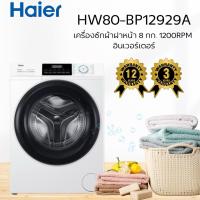 ราคา เครื่องซักผ้าฝาหน้า HAIER HW80-BP12929A 8 กก. 1200RPM อินเวอร์เตอร์ สีขาว (40461943152)