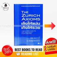 ราคา หนังสือหุ้น หนังสือลงทุน เล็งให้แม่น เก็งให้รวย THE ZURICH AXIOMS (4147284111)