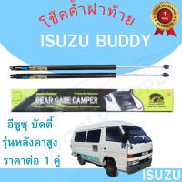 ราคา โช๊คฝาท้าย BUDDY โช๊คฝาท้าย ISUZU BUDDY โช๊คฝาท้ายISUZU อีซูซุ บัดดี้ โชคประตู หลัง รถ ราคาต่อ 1 คู่ (29517849647)