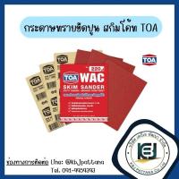 ราคา กระดาษทรายขัดปูน TOA สกิมโค้ท (12632357410)