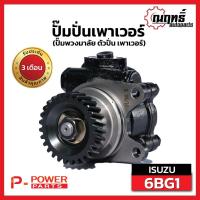 ราคา ปั๊มปั่นเพาเวอร์6BG (ปั๊มพวงมาลัย ตัวปั่น เพาเวอร์) ISUZU NKR (เอ็นเคอาร์) NPR NQR (19348433244)