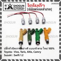 ราคา ปลั๊กหัวฉีดToyota Susukiแบบเข้าสาย เกรดอย่างดี สำหรับรถ Toyota Suzuki หลายรุ่น Camry Altis Vios Yaris Avanza Vigo Swift (24161726641)